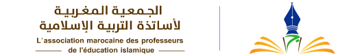 الجمعية المغربية لأساتذة التربية الإسلامية